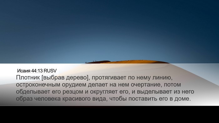 Исаия 44:13 RUSV Bible Verse Image