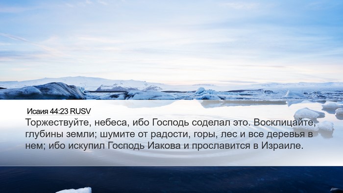 Исаия 44:23 RUSV Bible Verse Image