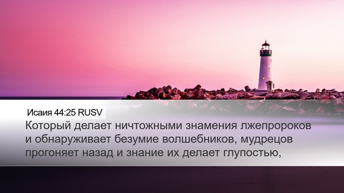 Исаия 44:25 RUSV Bible Verse Image