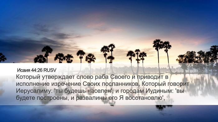 Исаия 44:26 RUSV Bible Verse Image