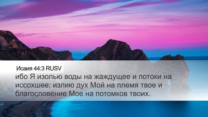 Исаия 44:3 RUSV Bible Verse Image
