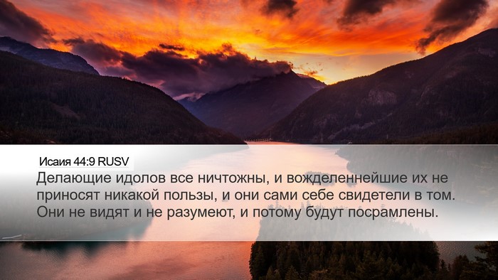Исаия 44:9 RUSV Bible Verse Image