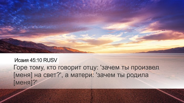 Исаия 45:10 RUSV Desktop Wallpaper - Горе тому, кто говорит - Desktop Bible Verse Wallpaper
