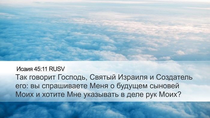 Исаия 45:11 RUSV Desktop Wallpaper - Так говорит Господь, - Desktop Bible Verse Wallpaper