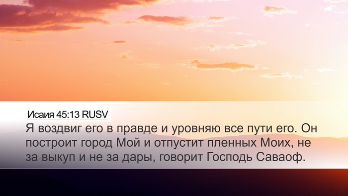 Исаия 45:13 RUSV Bible Verse Image