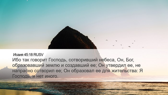 Исаия 45:18 RUSV Bible Verse Image