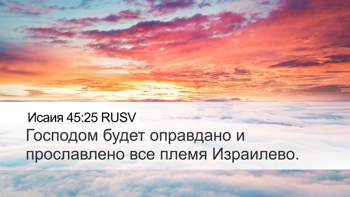 Исаия 45:25 RUSV Bible Verse Image