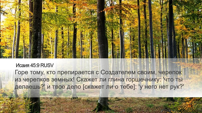 Исаия 45:9 RUSV Bible Verse Image