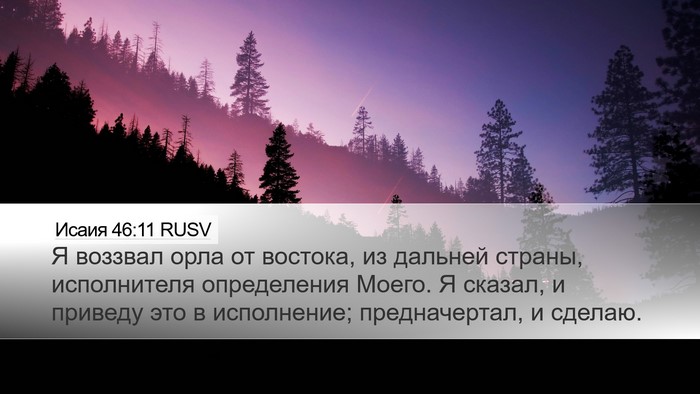 Исаия 46:11 RUSV Bible Verse Image