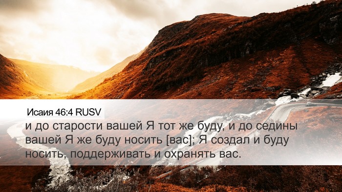 Исаия 46:4 RUSV Bible Verse Image