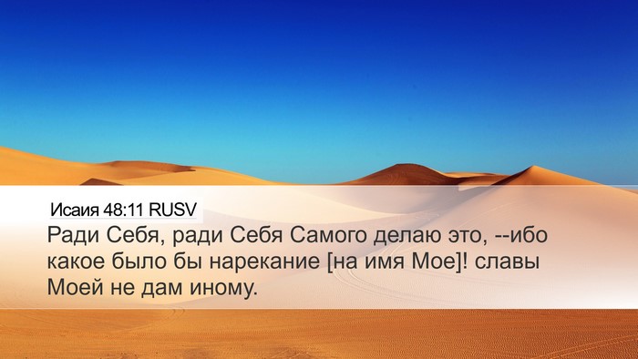 Исаия 48:11 RUSV Bible Verse Image