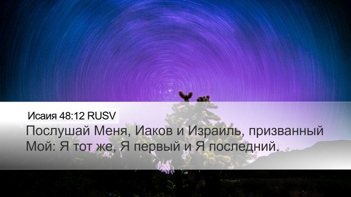 Исаия 48:12 RUSV Bible Verse Image