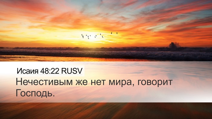 Исаия 48:22 RUSV Bible Verse Image