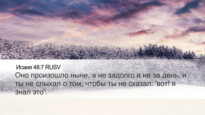 Исаия 48:7 RUSV Desktop Wallpaper - Оно произошло ныне, а не - Desktop Bible Verse Wallpaper
