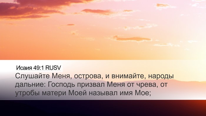 Исаия 49:1 RUSV Bible Verse Image