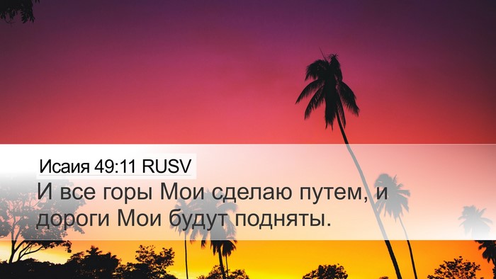 Исаия 49:11 RUSV Bible Verse Image