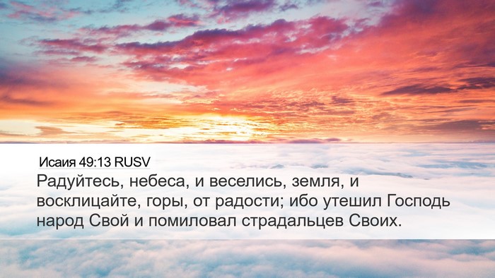 Исаия 49:13 RUSV Bible Verse Image