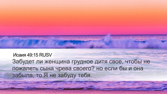 Исаия 49:15 RUSV Bible Verse Image