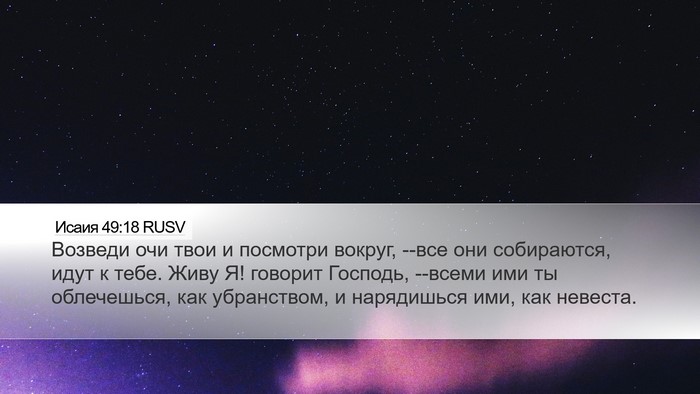 Исаия 49:18 RUSV Bible Verse Image