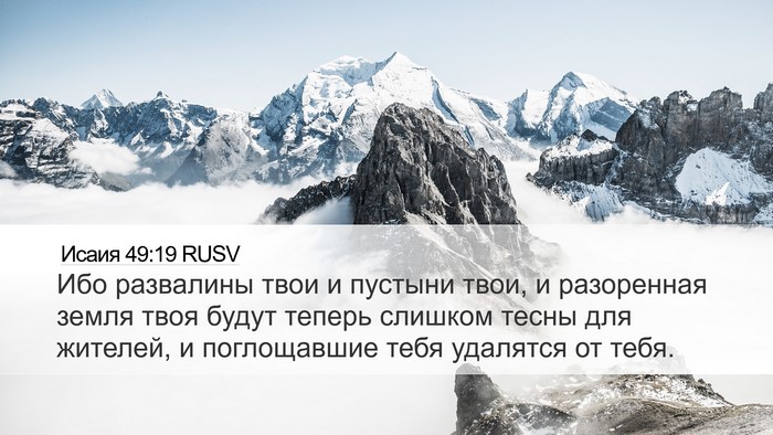 Исаия 49:19 RUSV Bible Verse Image