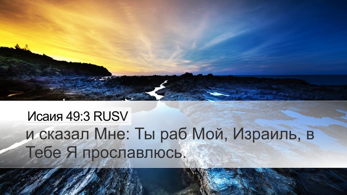 Исаия 49:3 RUSV Bible Verse Image