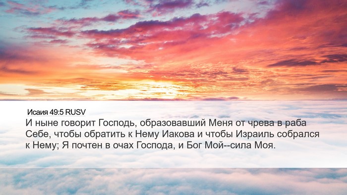 Исаия 49:5 RUSV Bible Verse Image