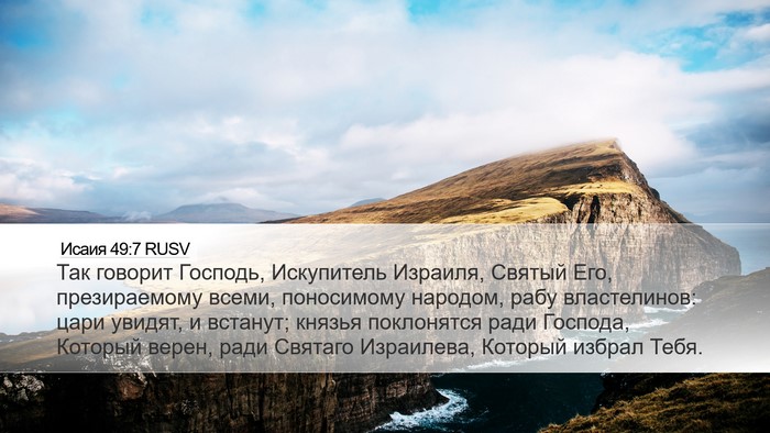 Исаия 49:7 RUSV Bible Verse Image