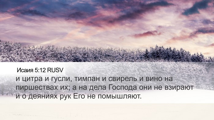 Исаия 5:12 RUSV Bible Verse Image