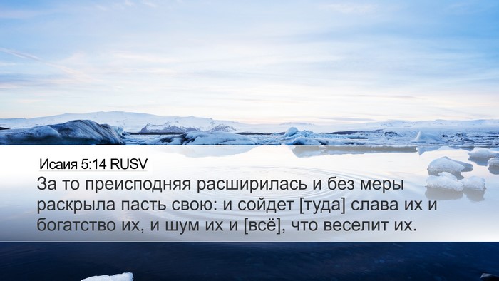 Исаия 5:14 RUSV Bible Verse Image