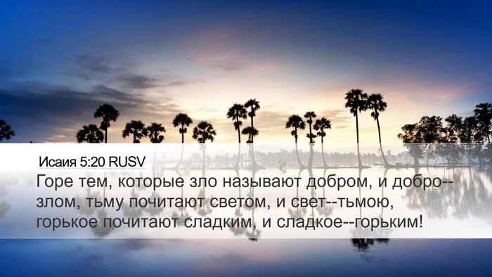 Исаия 5:20 RUSV Bible Verse Image