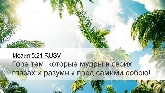 Исаия 5:21 RUSV Bible Verse Image