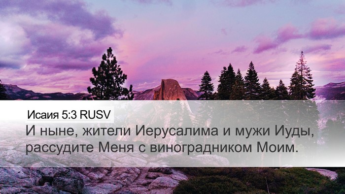 Исаия 5:3 RUSV Bible Verse Image