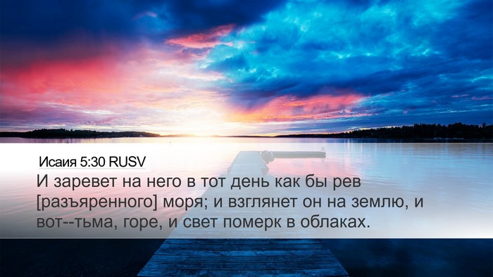 Исаия 5:30 RUSV Bible Verse Image