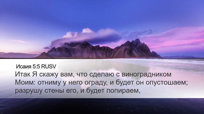 Исаия 5:5 RUSV Bible Verse Image