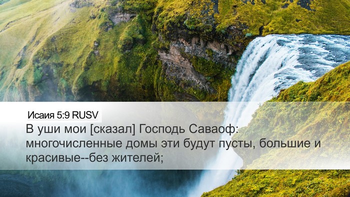 Исаия 5:9 RUSV Bible Verse Image