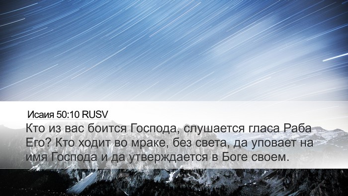 Исаия 50:10 RUSV Bible Verse Image