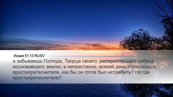 Исаия 51:13 RUSV Bible Verse Image