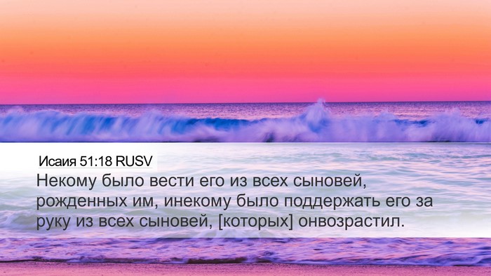 Исаия 51:18 RUSV Bible Verse Image