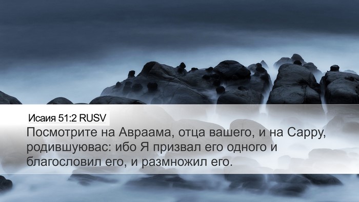 Исаия 51:2 RUSV Bible Verse Image