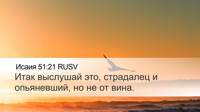 Исаия 51:21 RUSV Bible Verse Image