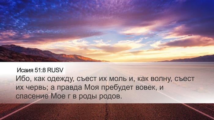 Исаия 51:8 RUSV Bible Verse Image