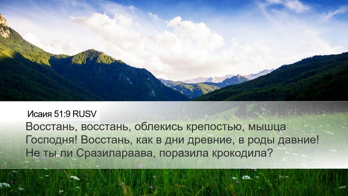 Исаия 51:9 RUSV Bible Verse Image