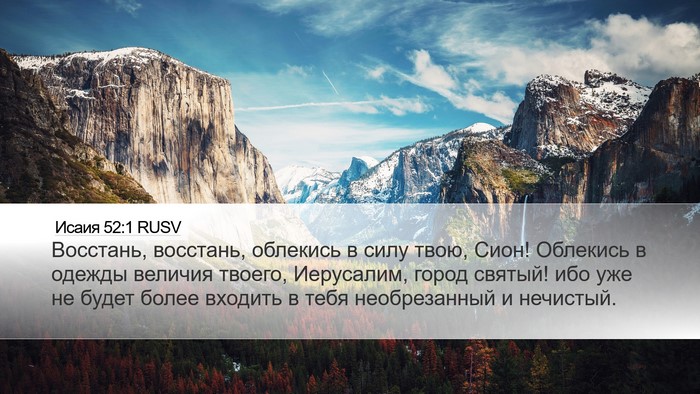 Исаия 52:1 RUSV Bible Verse Image