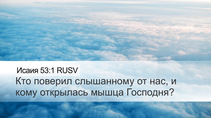 Исаия 53:1 RUSV Bible Verse Image