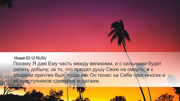 Исаия 53:12 RUSV Bible Verse Image