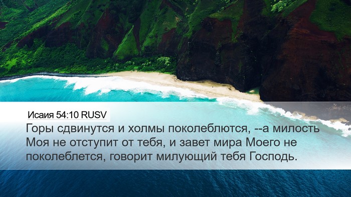 Исаия 54:10 RUSV Bible Verse Image