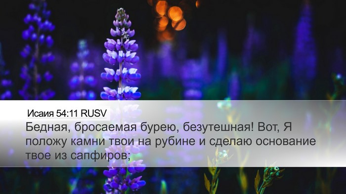 Исаия 54:11 RUSV Bible Verse Image