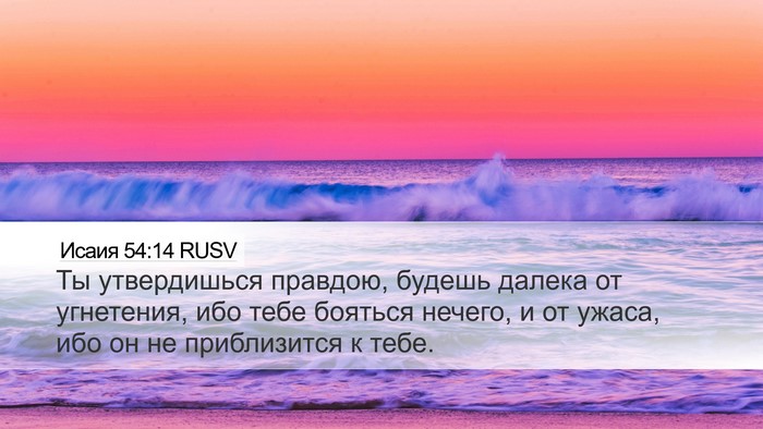 Исаия 54:14 RUSV Bible Verse Image