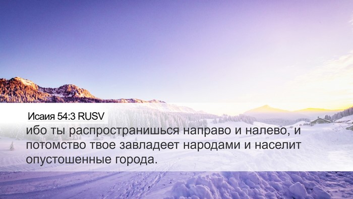 Исаия 54:3 RUSV Bible Verse Image