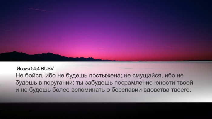 Исаия 54:4 RUSV Bible Verse Image